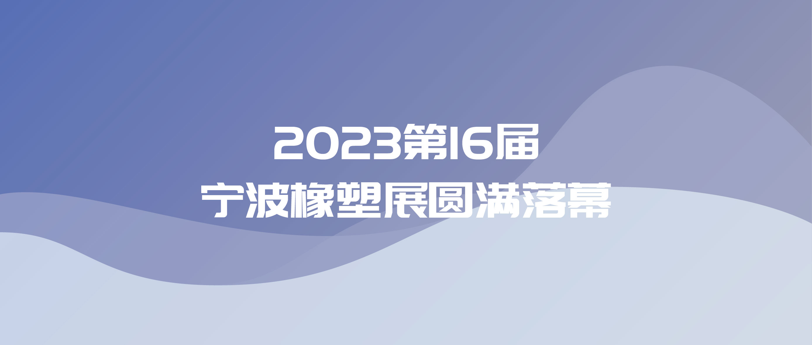 致敬科学|2023第16届宁波橡塑展圆满落幕