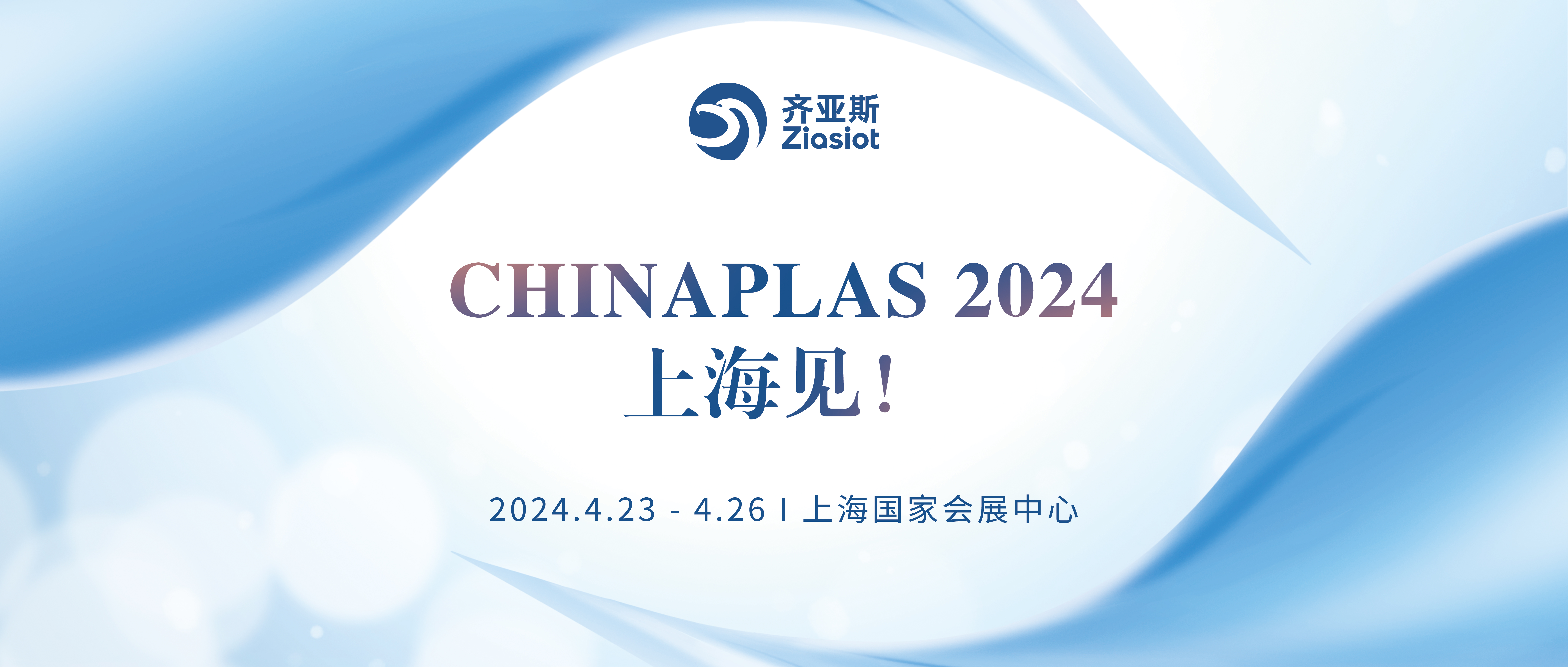 齐亚斯|Chinaplas 2024，上海见！