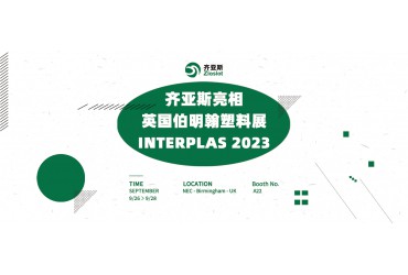 齐亚斯|相约英国伯明翰塑料展INTERPLAS 2023
