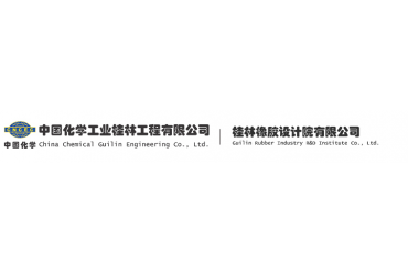 中国化学工业桂林工程有限公司|桂林橡胶设计院有限公司