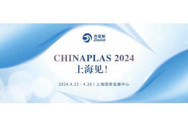 齐亚斯|Chinaplas 2024，上海见！